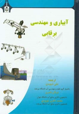 آبیاری و مهندسی برقابی