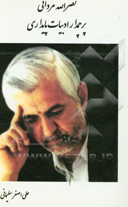 نصرالله مردانی پرچمدار ادبیات پایداری