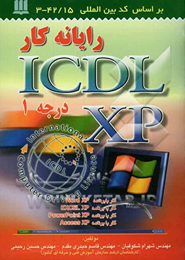 رایانه‌کار ICDL-XP (درجه 1): کد بین‌المللی استاندارد 42/15 - 3