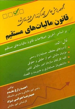 مجموعه پرسش‌های چهارگزینه‌ای طبقه‌بندی شده قانون مالیات‌های مستقیم