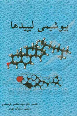 بیوشیمی لیپیدها