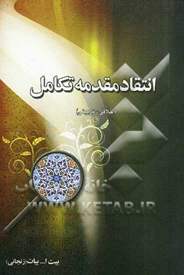 انتقاد مقدمه تکامل (اخلاقی - تربیتی)