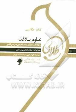 کتاب طلایی علوم بلاغت: ویژه دانشجویان دانشگاههای سراسر کشور