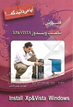 آموزش نصب ویندوز XP & VISTA