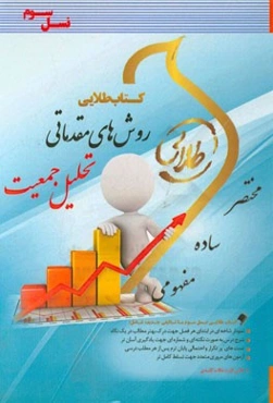 کتاب طلایی روش‌های مقدماتی تحلیل جمعیت (نسل سوم): ویژه دانشجویان دانشگاه‌های سراسر کشور