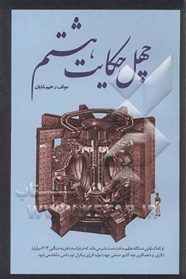 چهل حکایت هشتم (خاطرات یک معلم بازنشسته