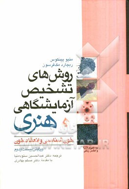 روش‌های تشخیص آزمایشگاهی هنری: خون‌شناسی و انعقاد خون