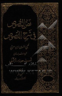 نص النصوص فی شرح الفصوص لمحیی الدین‌ابن عربی