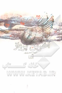 آخرین پرواز