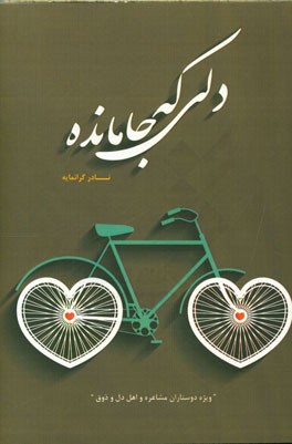 دلی که جا مانده (ویژه دوستاران مشاعره و اهل دل و ذوق)