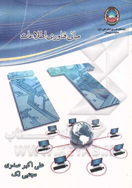 مبانی فناوری اطلاعات