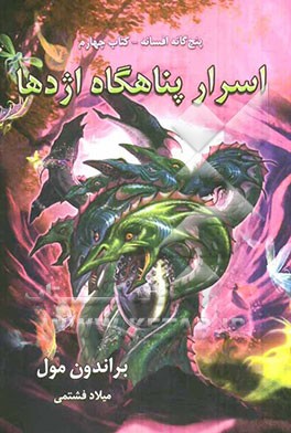 اسرار پناهگاه اژدها