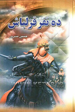 ده نفر قزلباش