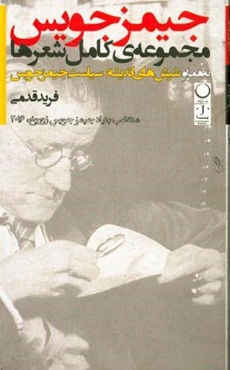 مجموعه کامل شعرها به همراه شپش‌های اندیشه: سیاست جیمز جویس