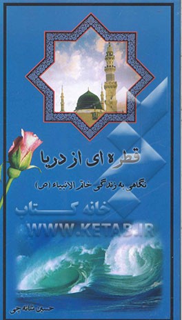 قطره‌ای از دریا: نگاهی به زندگی خاتم الانبیاء (ص