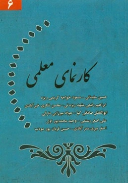 کارنمای معلمی (6)