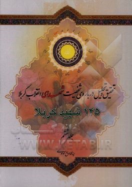 شهدای انقلاب کربلا "تحقیقی پیرامون 145 شهید کربلا"
