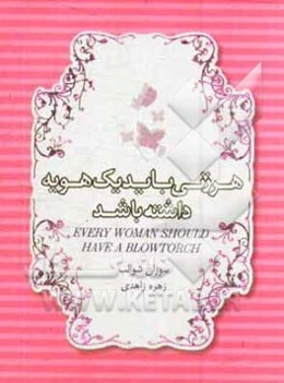 هر زنی باید یک هویه داشته باشد