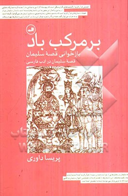 بر مرکب باد: بازخوانی قصه سلیمان، قصه سلیمان در ادب فارسی