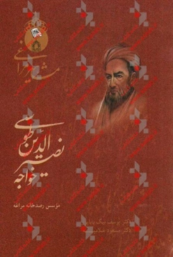 خواجه نصیرالدین طوسی (بنیانگذار مکتب نجومی مراغه)