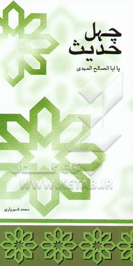 یا اباصالح المهدی: چهل حدیث