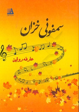 سمفونی خزان