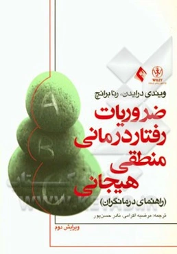 ضروریات رفتاردرمانی منطقی - هیجانی: راهنمای درمانگران