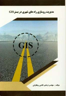 مدیریت روسازی راه‌های شهری در بستر GIS