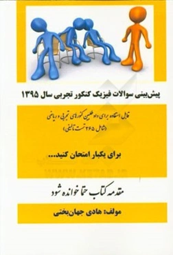 پیش‌بینی سوالات فیزیک کنکور تجربی سال 1395