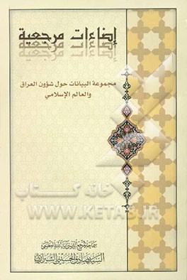 اضاءات مرجعیه: مجموعه البیانات حول شوون العراق و العالم الاسلامی