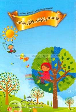 همه می‌توانند خلاق باشند