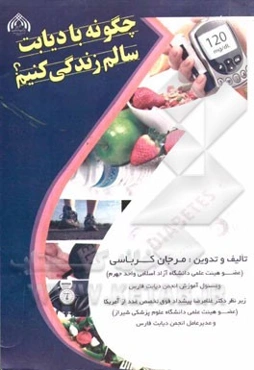 چگونه با دیابت سالم زندگی کنیم؟ (مراقبت‌ها و آموزش‌های پرستاری)