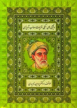 ویژگی‌های سبکی غزلیات صائب تبریزی