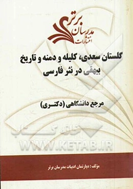 گلستان سعدی، کلیله و دمنه و تاریخ بیهقی در نثر فارسی