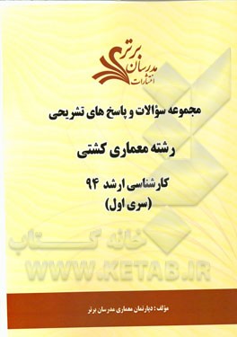 مجموعه سوالات و پاسخ‌های تشریحی رشته معماری کشتی کارشناسی ارشد 94 (سری اول)