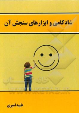 شادکامی و ابزارهای سنجش آن