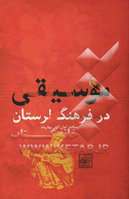 موسیقی در فرهنگ لرستان