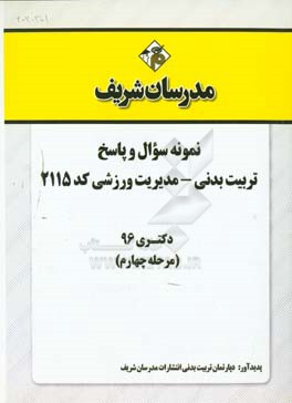 نمونه سوال و پاسخ رشته تربیت بدنی - مدیریت ورزشی (2115) دکتری 96 (مرحله چهارم)
