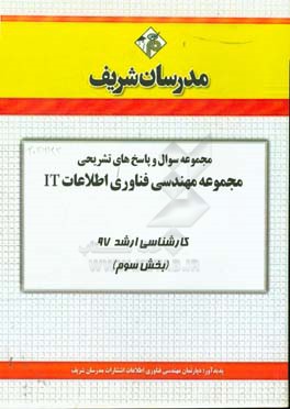 مجموعه سوال و پاسخ‌های تشریحی مجموعه مهندسی فناوری اطلاعات کارشناسی ارشد 97 (سری سوم)