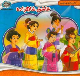 عاشق شاهزاده