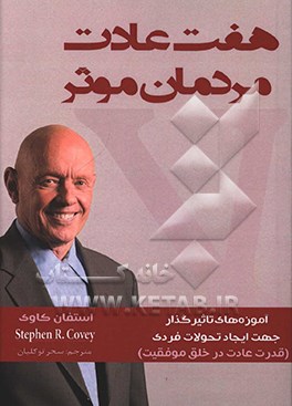 هفت عادت مردمان موثر