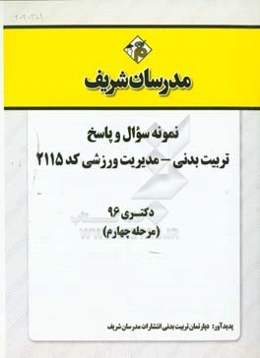 نمونه سوال و پاسخ رشته تربیت بدنی - مدیریت ورزشی (2115) دکتری 96 (مرحله چهارم)