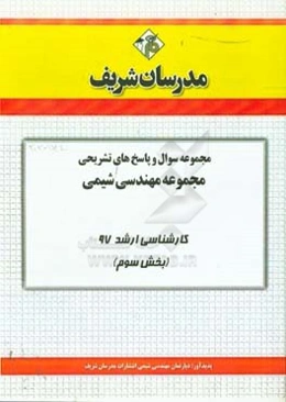 مجموعه سوال و پاسخ‌های تشریحی مجموعه مهندسی شیمی کارشناسی ارشد 97 (سری سوم)