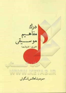 درک مفاهیم موسیقی (تئوری - شنیداری)