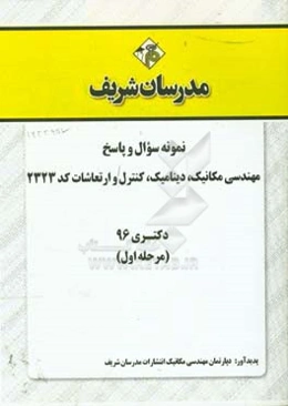 نمونه سوال و پاسخ رشته مهندسی مکانیک - دینامیک، کنترل و ارتعاشات (کد 2323) دکتری 96 (سری اول)