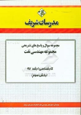 مجموعه سوال و پاسخ‌های تشریحی مجموعه مهندسی نفت کارشناسی ارشد 97 (سری سوم)