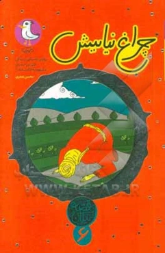 چراغ نیایش: روایتی از زندگی علی‌بن‌حسین، مشهور به امام سجاد (ع)