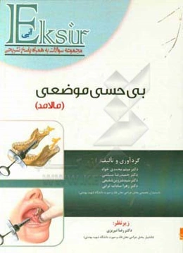 اكسير آبي: مجموعه سوالات بي‌حسي موضعي مالامد 2013