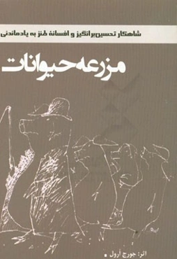 مزرعه‌ حیوانات