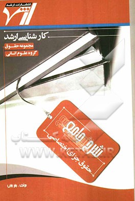 شرح جامع حقوق جزای اختصاصی "حقوق